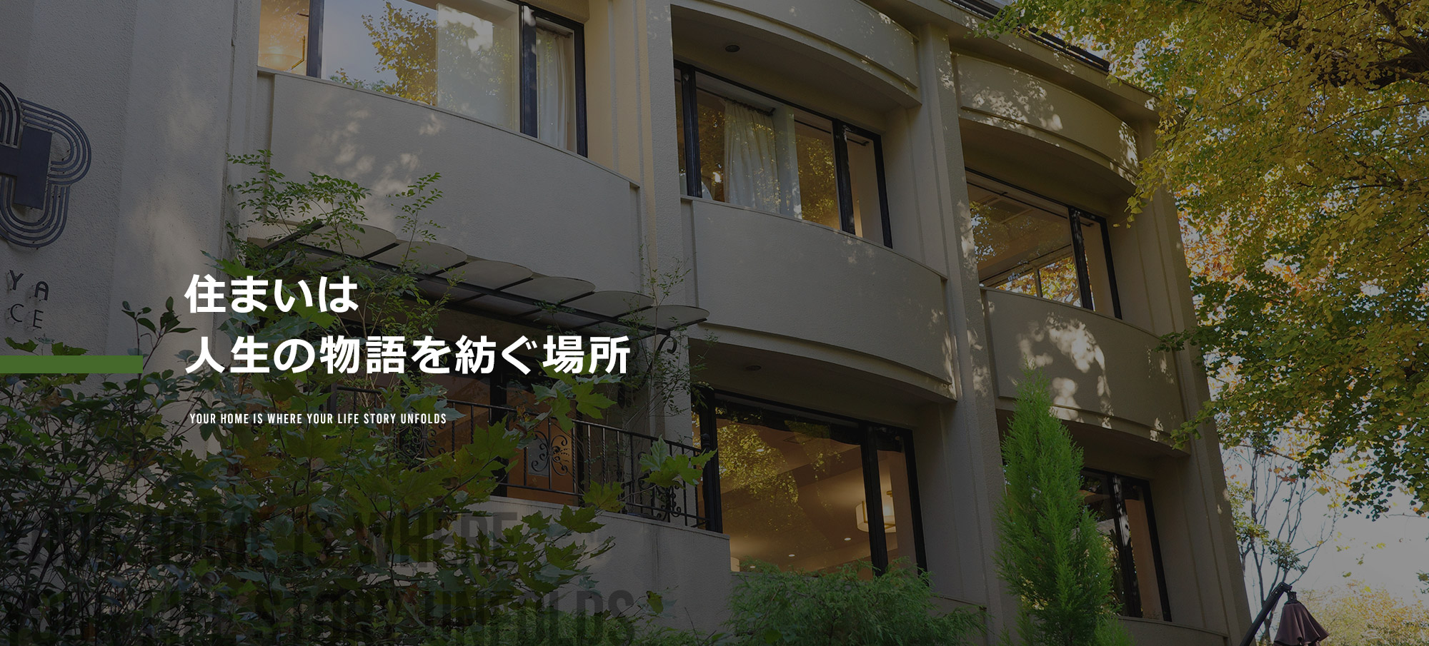 住まいは人生の物語を紡ぐ場所