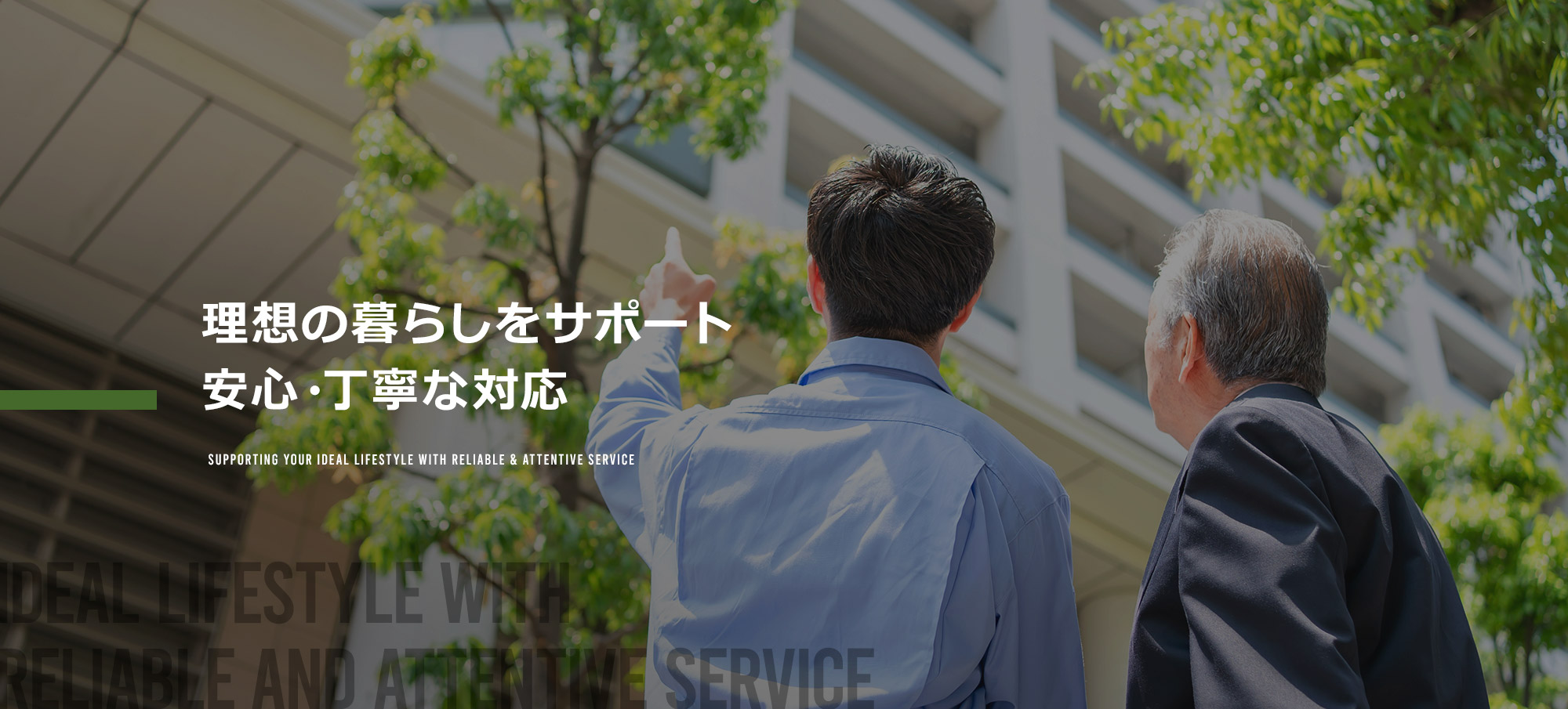 理想の暮らしをサポート 安心・丁寧な対応