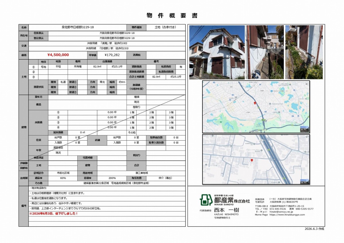 【売土地】 泉佐野市日根野3229-18